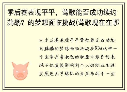 季后赛表现平平，莺歌能否成功续约鹈鹕？的梦想面临挑战(莺歌现在在哪个球队)