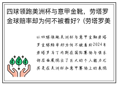 四球领跑美洲杯与意甲金靴，劳塔罗金球赔率却为何不被看好？(劳塔罗美洲杯进球)