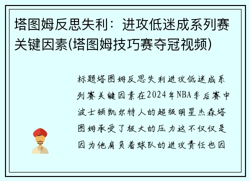 塔图姆反思失利：进攻低迷成系列赛关键因素(塔图姆技巧赛夺冠视频)