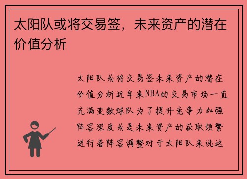 太阳队或将交易签，未来资产的潜在价值分析