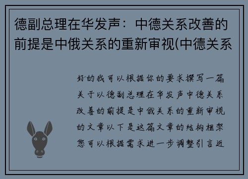 德副总理在华发声：中德关系改善的前提是中俄关系的重新审视(中德关系2021)