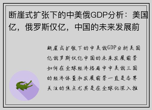 断崖式扩张下的中美俄GDP分析：美国亿，俄罗斯仅亿，中国的未来发展前景如何？