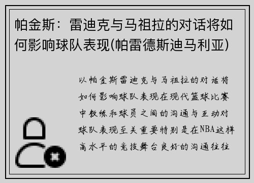 帕金斯：雷迪克与马祖拉的对话将如何影响球队表现(帕雷德斯迪马利亚)