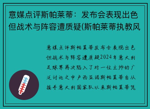 意媒点评斯帕莱蒂：发布会表现出色但战术与阵容遭质疑(斯帕莱蒂执教风格)