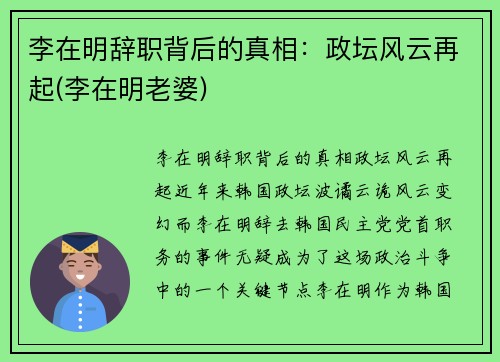 李在明辞职背后的真相：政坛风云再起(李在明老婆)