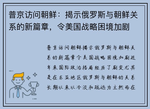 普京访问朝鲜：揭示俄罗斯与朝鲜关系的新篇章，令美国战略困境加剧