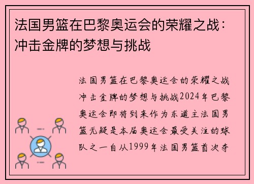 法国男篮在巴黎奥运会的荣耀之战：冲击金牌的梦想与挑战