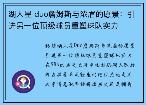 湖人星 duo詹姆斯与浓眉的愿景：引进另一位顶级球员重塑球队实力