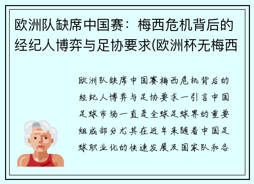 欧洲队缺席中国赛：梅西危机背后的经纪人博弈与足协要求(欧洲杯无梅西)