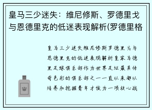 皇马三少迷失：维尼修斯、罗德里戈与恩德里克的低迷表现解析(罗德里格斯 皇马)