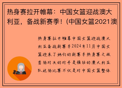 热身赛拉开帷幕：中国女篮迎战澳大利亚，备战新赛季！(中国女篮2021澳大利亚现场直播)