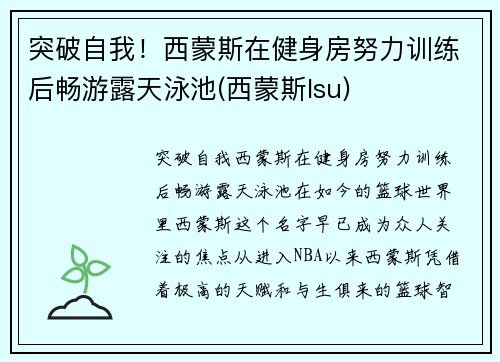 突破自我！西蒙斯在健身房努力训练后畅游露天泳池(西蒙斯lsu)