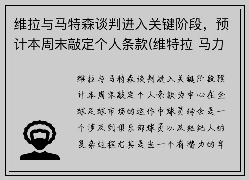 维拉与马特森谈判进入关键阶段，预计本周末敲定个人条款(维特拉 马力)