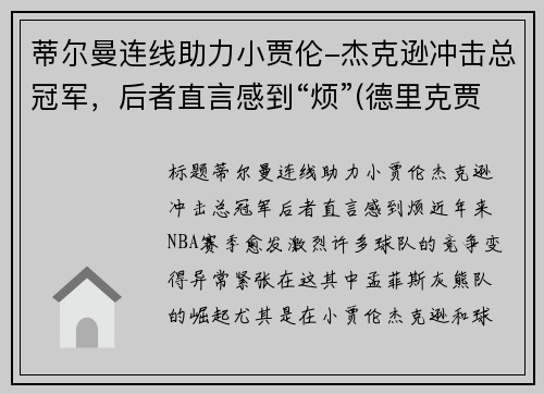 蒂尔曼连线助力小贾伦-杰克逊冲击总冠军，后者直言感到“烦”(德里克贾曼和蒂尔达)