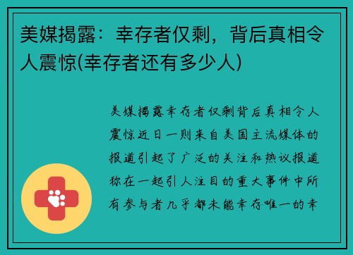 美媒揭露：幸存者仅剩，背后真相令人震惊(幸存者还有多少人)