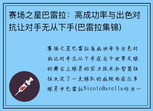 赛场之星巴雷拉：高成功率与出色对抗让对手无从下手(巴雷拉集锦)