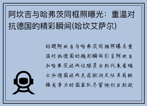 阿坎吉与哈弗茨同框照曝光：重温对抗德国的精彩瞬间(哈坎艾萨尔)