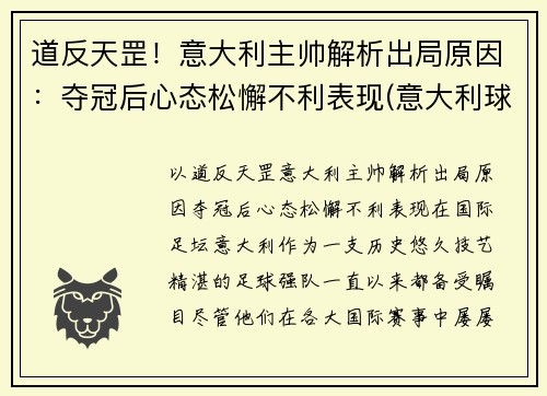 道反天罡！意大利主帅解析出局原因：夺冠后心态松懈不利表现(意大利球队主帅)