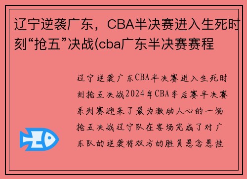 辽宁逆袭广东，CBA半决赛进入生死时刻“抢五”决战(cba广东半决赛赛程回放)