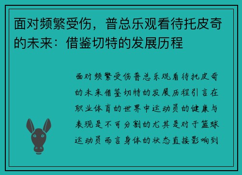 面对频繁受伤，普总乐观看待托皮奇的未来：借鉴切特的发展历程