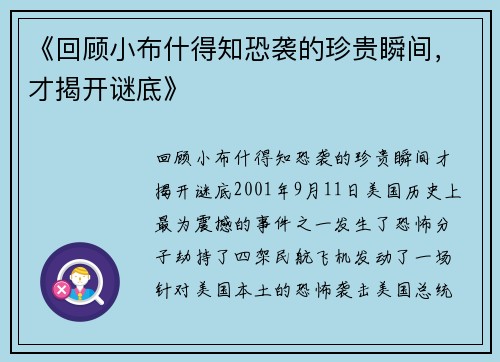 《回顾小布什得知恐袭的珍贵瞬间，才揭开谜底》