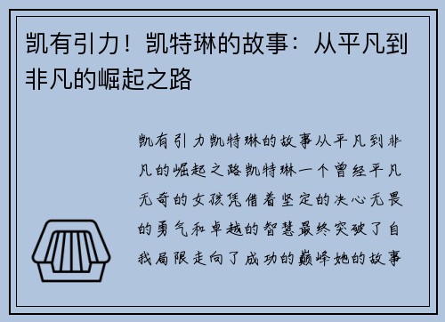 凯有引力！凯特琳的故事：从平凡到非凡的崛起之路