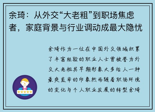 余琦：从外交“大老粗”到职场焦虑者，家庭背景与行业调动成最大隐忧