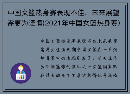 中国女篮热身赛表现不佳，未来展望需更为谨慎(2021年中国女篮热身赛)