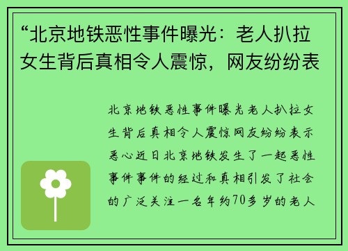 “北京地铁恶性事件曝光：老人扒拉女生背后真相令人震惊，网友纷纷表示恶心”