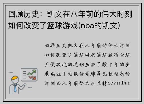 回顾历史：凯文在八年前的伟大时刻如何改变了篮球游戏(nba的凯文)