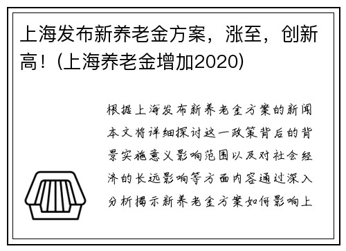 上海发布新养老金方案，涨至，创新高！(上海养老金增加2020)