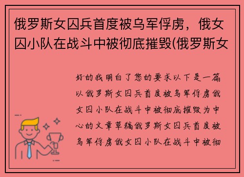 俄罗斯女囚兵首度被乌军俘虏，俄女囚小队在战斗中被彻底摧毁(俄罗斯女兵营被毒气)