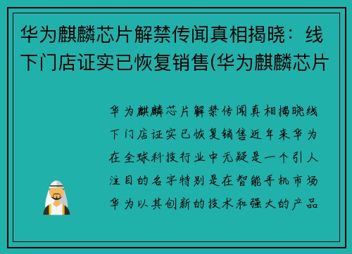 华为麒麟芯片解禁传闻真相揭晓：线下门店证实已恢复销售(华为麒麟芯片最新消息)