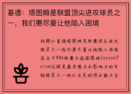 基德：塔图姆是联盟顶尖进攻球员之一，我们要尽量让他陷入困境