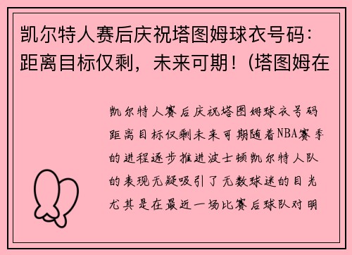 凯尔特人赛后庆祝塔图姆球衣号码：距离目标仅剩，未来可期！(塔图姆在凯尔特人打什么位置)