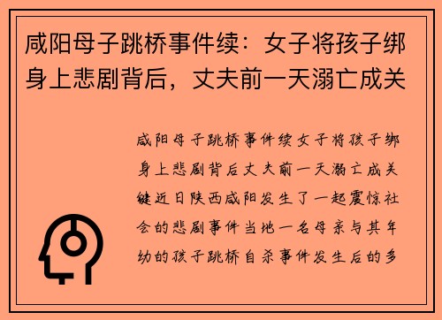 咸阳母子跳桥事件续：女子将孩子绑身上悲剧背后，丈夫前一天溺亡成关键