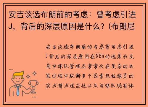 安吉谈选布朗前的考虑：曾考虑引进J，背后的深层原因是什么？(布朗尼吉安娜)