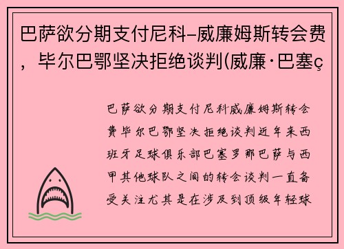 巴萨欲分期支付尼科-威廉姆斯转会费，毕尔巴鄂坚决拒绝谈判(威廉·巴塞特)