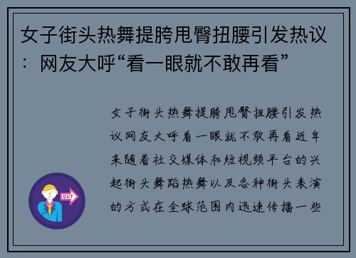 女子街头热舞提胯甩臀扭腰引发热议：网友大呼“看一眼就不敢再看”