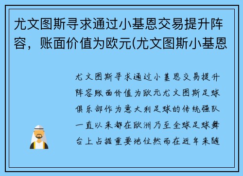 尤文图斯寻求通过小基恩交易提升阵容，账面价值为欧元(尤文图斯小基恩转会)