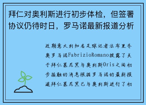 拜仁对奥利斯进行初步体检，但签署协议仍待时日，罗马诺最新报道分析