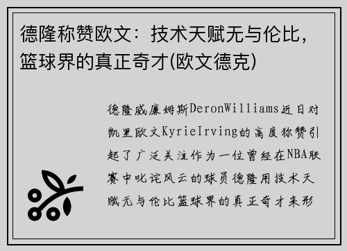 德隆称赞欧文：技术天赋无与伦比，篮球界的真正奇才(欧文德克)