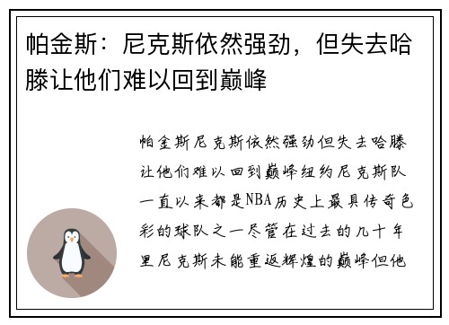 帕金斯：尼克斯依然强劲，但失去哈滕让他们难以回到巅峰