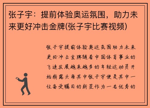 张子宇：提前体验奥运氛围，助力未来更好冲击金牌(张子宇比赛视频)