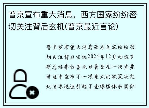 普京宣布重大消息，西方国家纷纷密切关注背后玄机(普京最近言论)