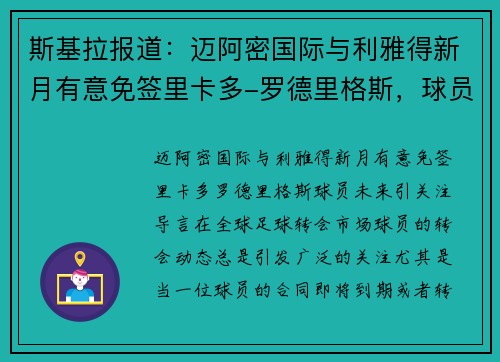 斯基拉报道：迈阿密国际与利雅得新月有意免签里卡多-罗德里格斯，球员未来引关注