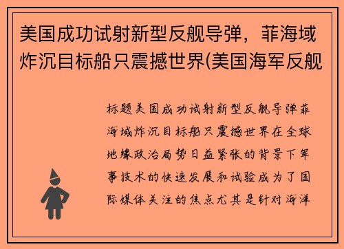 美国成功试射新型反舰导弹，菲海域炸沉目标船只震撼世界(美国海军反舰导弹)