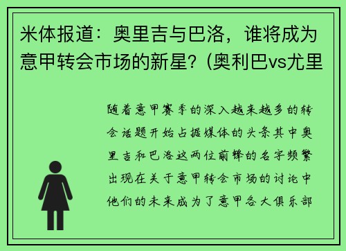 米体报道：奥里吉与巴洛，谁将成为意甲转会市场的新星？(奥利巴vs尤里乌斯)