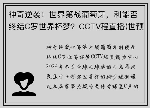 神奇逆袭！世界第战葡萄牙，利能否终结C罗世界杯梦？CCTV程直播(世预赛-c罗失点+终场前双响破纪录 葡萄牙2-1逆转)