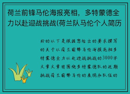 荷兰前锋马伦海报亮相，多特蒙德全力以赴迎战挑战(荷兰队马伦个人简历)